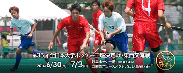 全日本大学ホッケー王座決定戦・東西交流戦